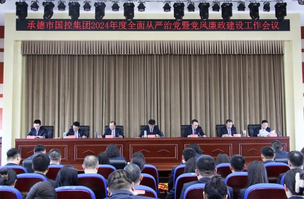 市平博体育登录召开2024年度全面从严治党暨党风廉政建设工作会议